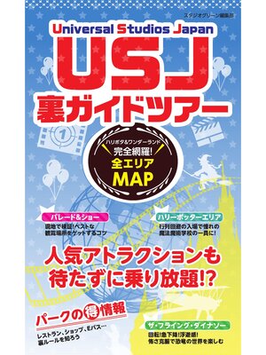cover image of ユニバーサル・スタジオ・ジャパン 裏ガイドツアー